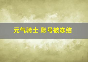 元气骑士 账号被冻结